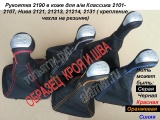    2190 +   -   (2101-2107), Lada 4X4 ( 2121, 21213, 21214, 2131, ) ( )