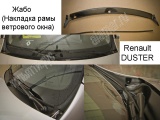 Накладка (рамы ветрового окна) в проем стеклоочистителей Жабо (без скотча цельное в наборе с уплотнителем) (АБС) Renault Duster1 и 2