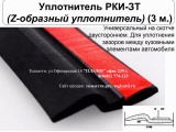 Уплотнитель РКИ-ЗТ (Z-образный уплотнитель) <b>3Х МЕТРОВЫЙ</b>