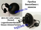     Lada Largus, Renault Logan/Duster/Sandero, Nissan Almera/Terrano